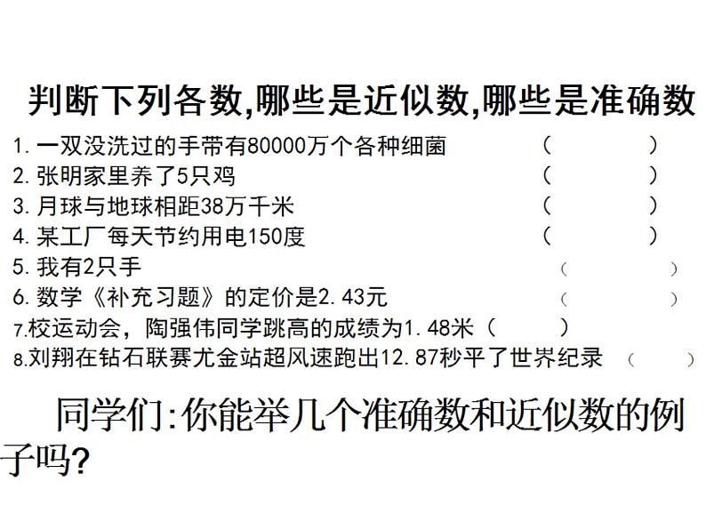 八年级上数学课件《近似数》 (16)_苏科版04