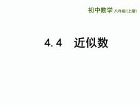 苏科版八年级上册4.4 近似数图片ppt课件