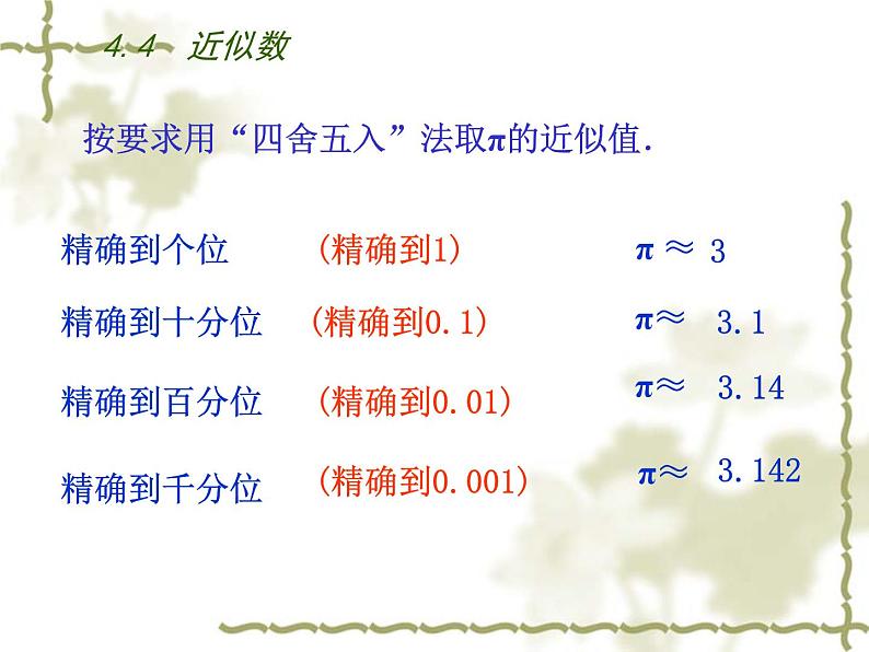 八年级上数学课件《近似数》 (18)_苏科版06