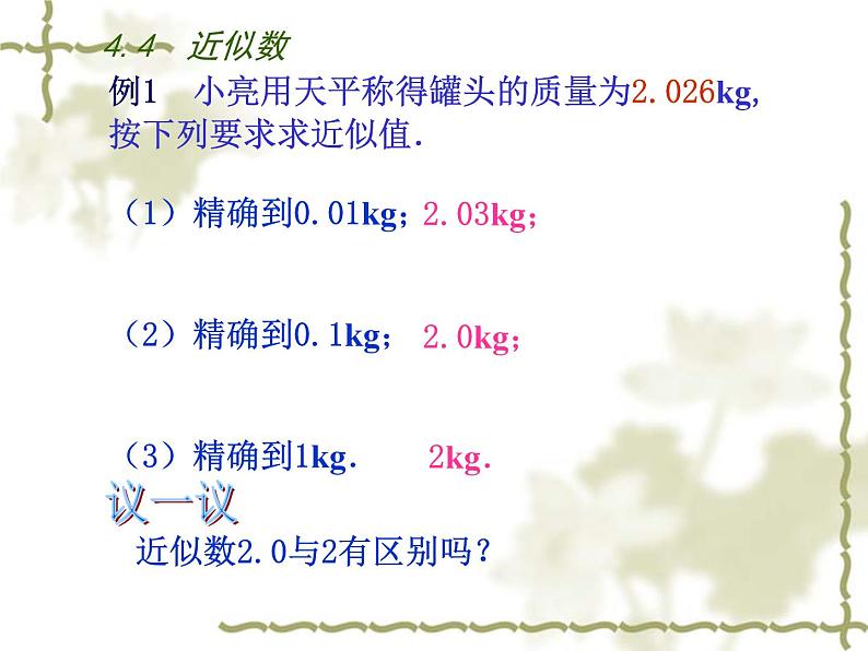 八年级上数学课件《近似数》 (18)_苏科版07