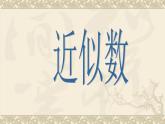 八年級上數(shù)學課件《近似數(shù)》 (20)_蘇科版