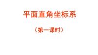 初中苏科版5.2 平面直角坐标系教课内容课件ppt