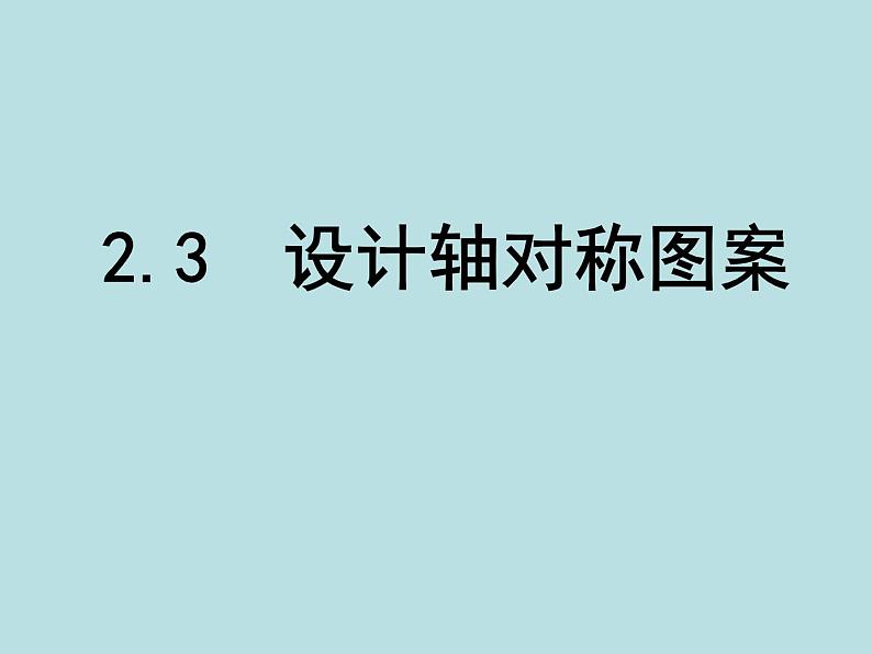 八年级上数学课件《设计轴对称图案》 (8)_苏科版第2页