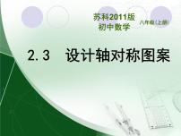 初中数学苏科版八年级上册2.3 设计轴对称图案教学演示课件ppt