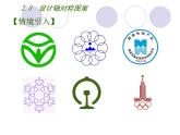 八年级上数学课件《设计轴对称图案》 (6)_苏科版