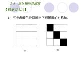 八年级上数学课件《设计轴对称图案》 (6)_苏科版