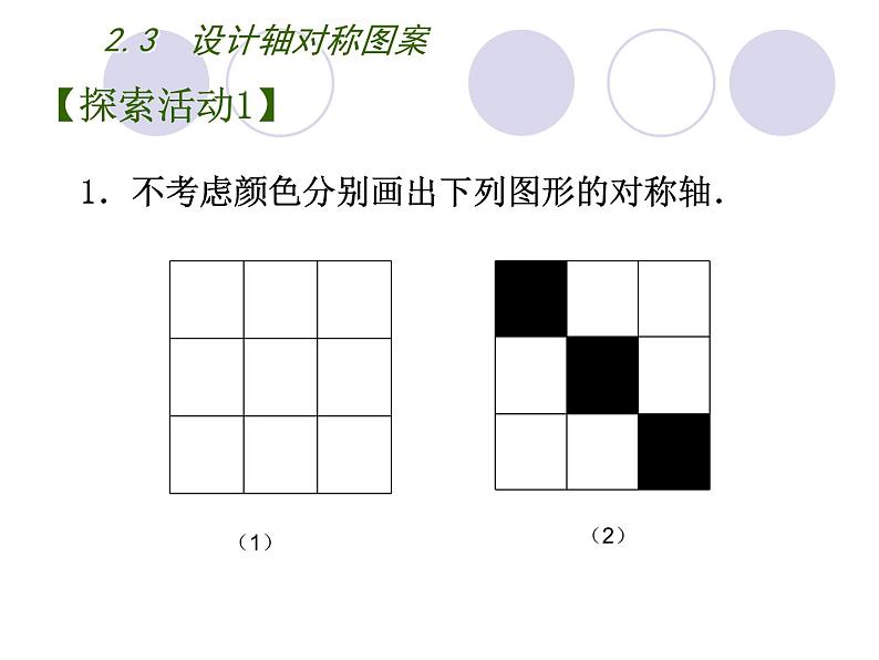 八年级上数学课件《设计轴对称图案》 (6)_苏科版第5页