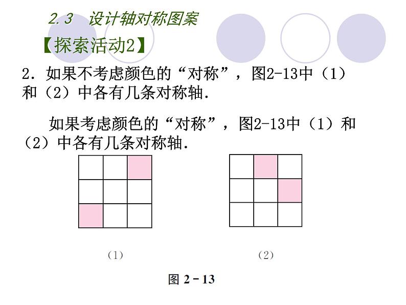 八年级上数学课件《设计轴对称图案》 (6)_苏科版第6页