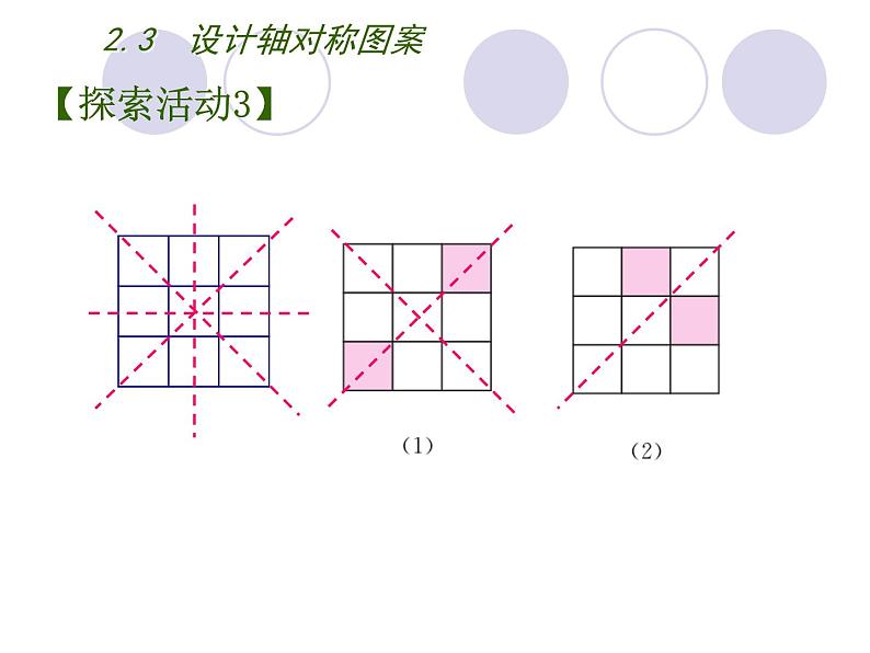 八年级上数学课件《设计轴对称图案》 (6)_苏科版第7页