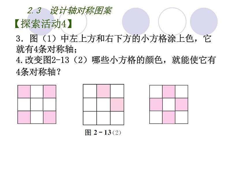 八年级上数学课件《设计轴对称图案》 (6)_苏科版第8页