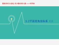 数学八年级上册5.2 平面直角坐标系教学演示ppt课件