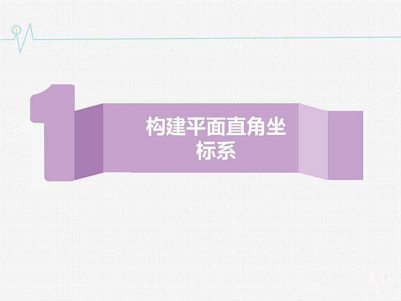 八年级上数学课件《平面直角坐标系》 (3)_苏科版05