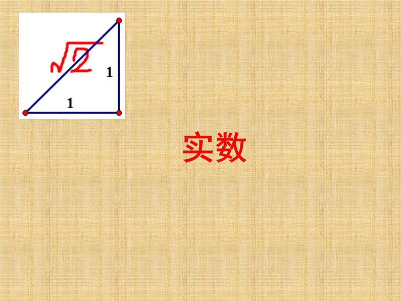 八年级上数学课件《实数》 (1)_苏科版01