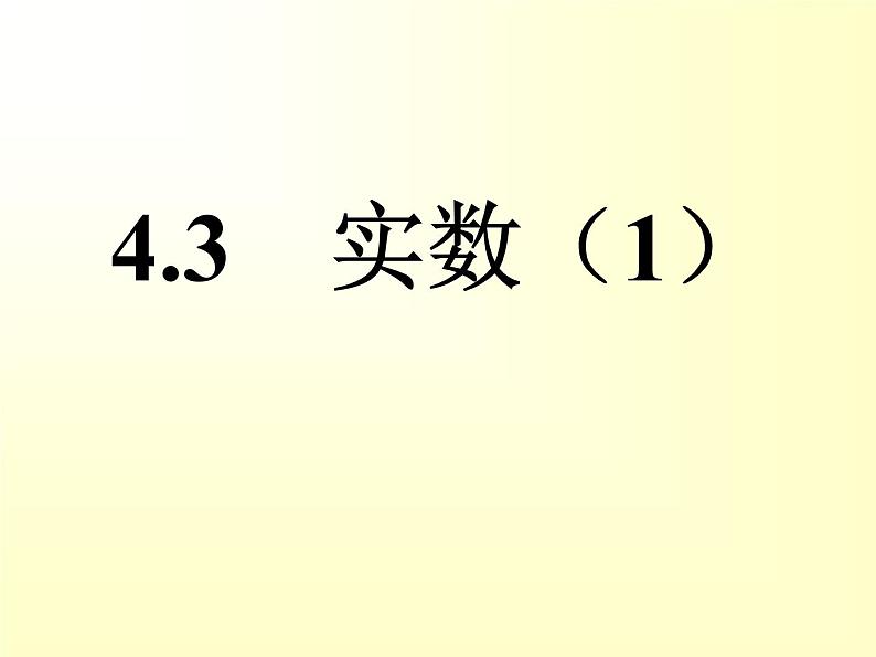 八年级上数学课件《实数》 (6)_苏科版01