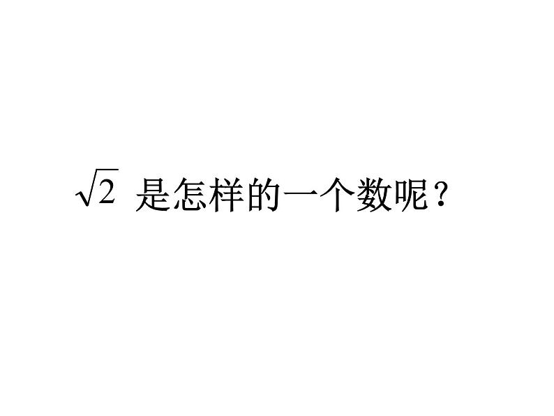 八年级上数学课件《实数》 (5)_苏科版第4页