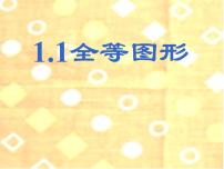 初中数学苏科版八年级上册1.1 全等图形课堂教学课件ppt