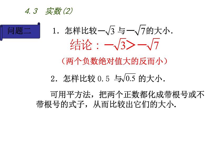 八年级上数学课件《实数》 (13)_苏科版07