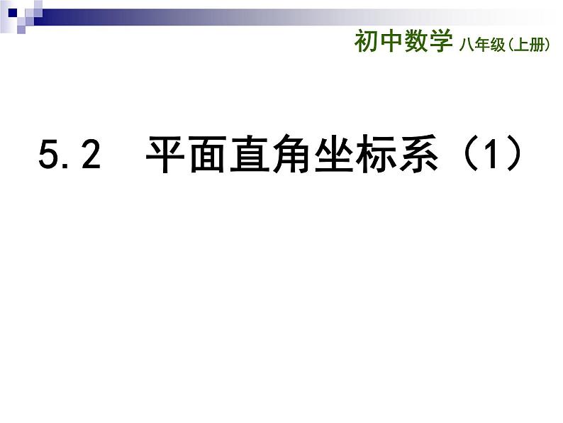 八年级上数学课件《平面直角坐标系》 (10)_苏科版01