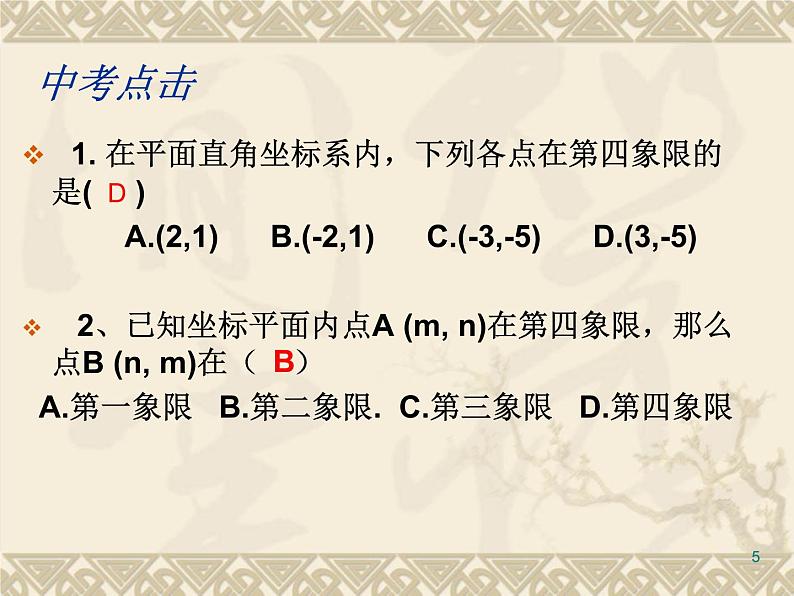 八年级上数学课件《平面直角坐标系》 (14)_苏科版05