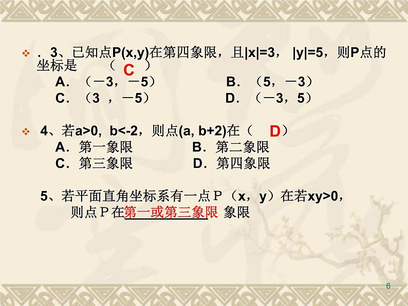 八年级上数学课件《平面直角坐标系》 (14)_苏科版06