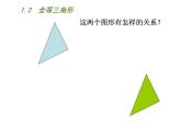 八年级上数学课件《全等三角形》 (3)_苏科版