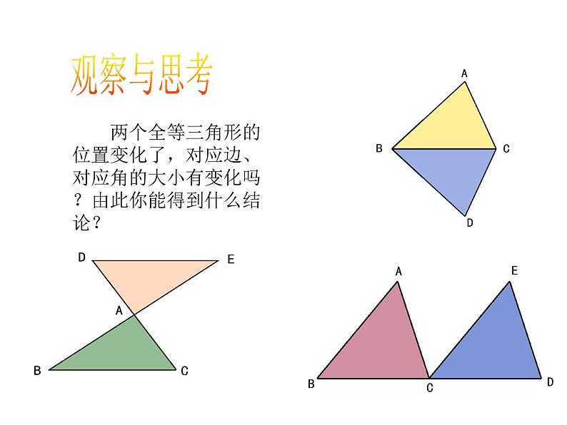 八年级上数学课件《全等三角形》 (5)_苏科版04