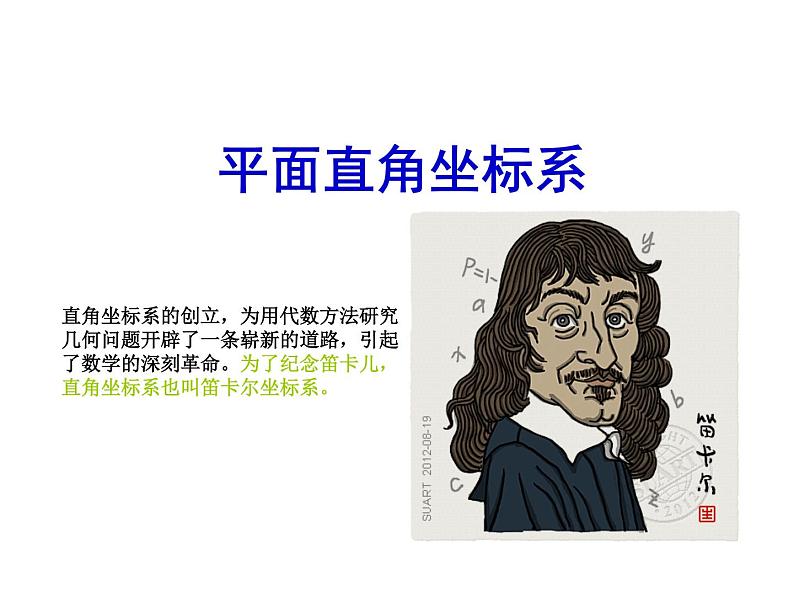 八年级上数学课件《平面直角坐标系》 (19)_苏科版第6页