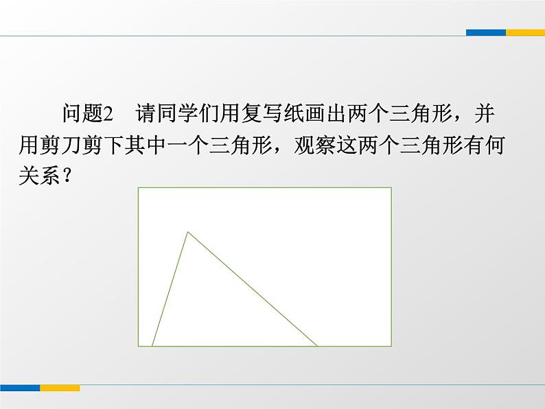 八年级上数学课件《全等三角形》 (13)_苏科版03