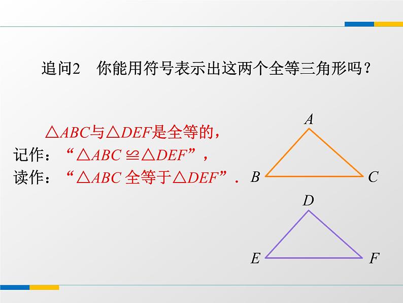 八年级上数学课件《全等三角形》 (13)_苏科版06