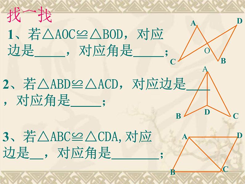 八年级上数学课件《全等三角形》 (14)_苏科版07