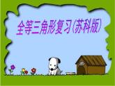 八年级上数学课件《全等三角形》 (17)_苏科版