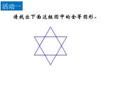 八年级上数学课件《全等图形》  (3)_苏科版
