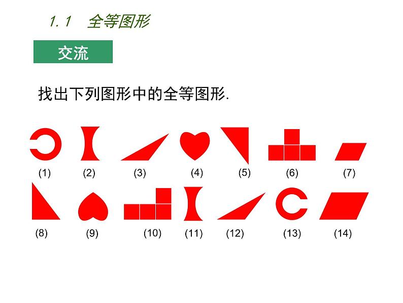 八年级上数学课件《全等图形》  (7)_苏科版05