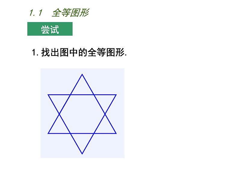 八年级上数学课件《全等图形》  (7)_苏科版06