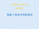 八年级上数学课件《探索三角形全等的条件》 (1)_苏科版