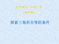 数学八年级上册第一章 全等三角形1.3 探索三角形全等的条件背景图课件ppt