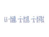 八年级上数学课件《一次函数、一元一次方程和一元一次不等式》  (9)_苏科版