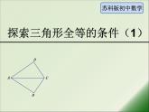 八年级上数学课件《探索三角形全等的条件》 (3)_苏科版