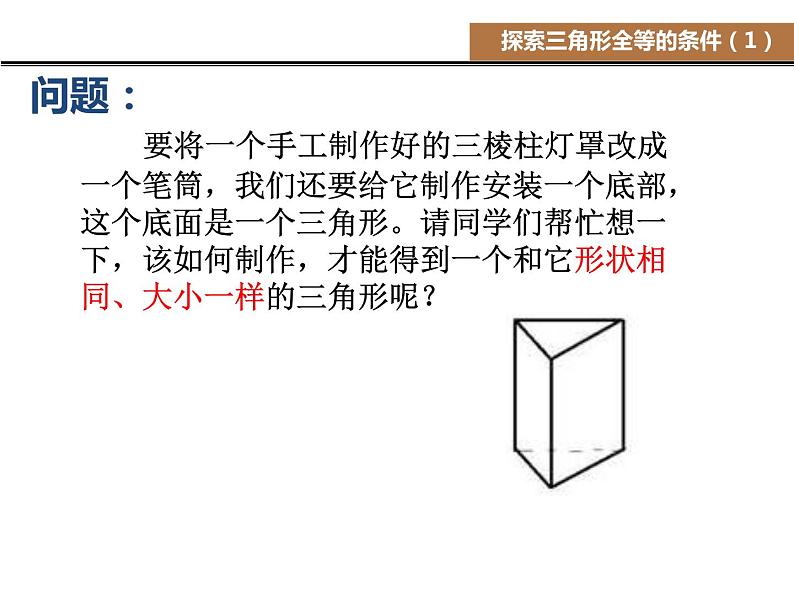 八年级上数学课件《探索三角形全等的条件》 (3)_苏科版02