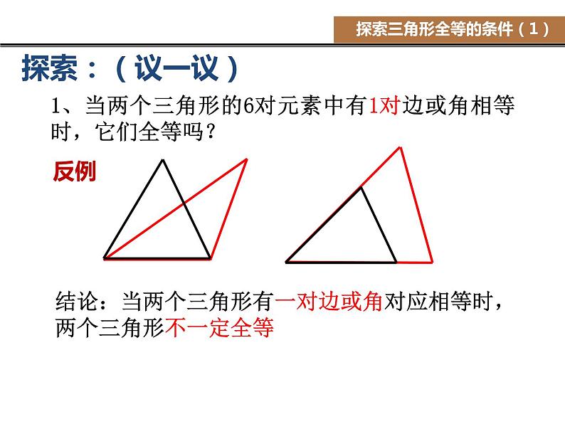 八年级上数学课件《探索三角形全等的条件》 (3)_苏科版04