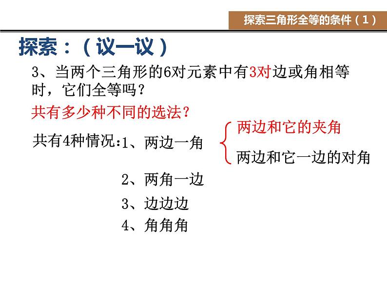 八年级上数学课件《探索三角形全等的条件》 (3)_苏科版06