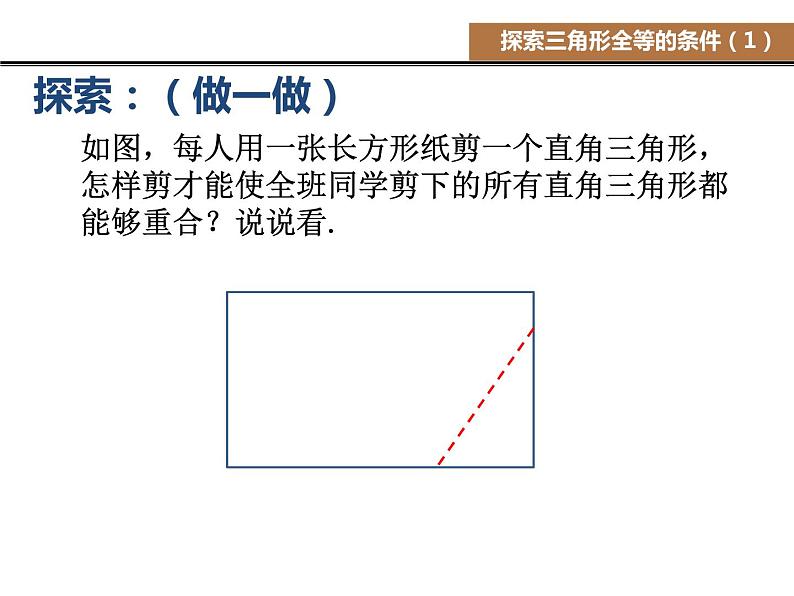 八年级上数学课件《探索三角形全等的条件》 (3)_苏科版07