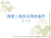 八年级上数学课件《探索三角形全等的条件》 (2)_苏科版
