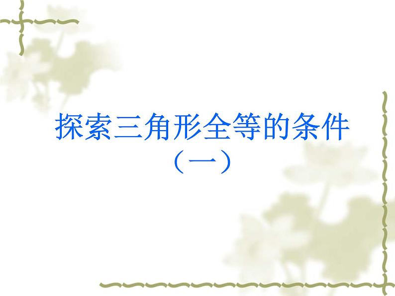 八年级上数学课件《探索三角形全等的条件》 (2)_苏科版01