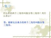 八年级上数学课件《探索三角形全等的条件》 (2)_苏科版