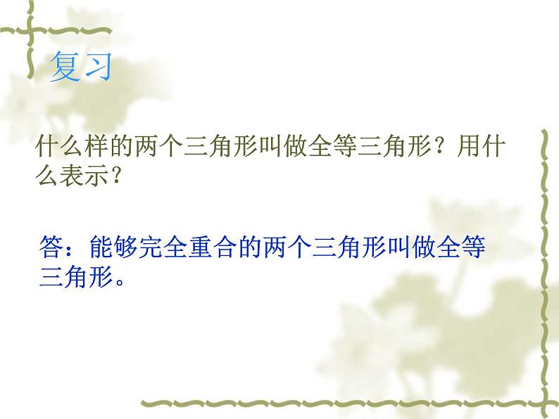 八年级上数学课件《探索三角形全等的条件》 (2)_苏科版02