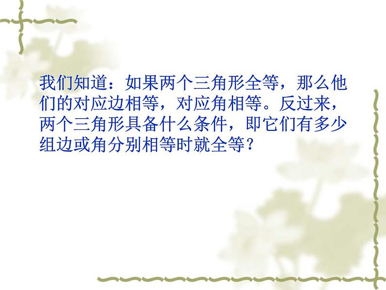 八年级上数学课件《探索三角形全等的条件》 (2)_苏科版03