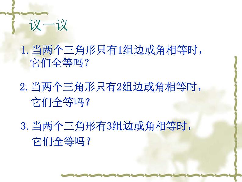 八年级上数学课件《探索三角形全等的条件》 (2)_苏科版04