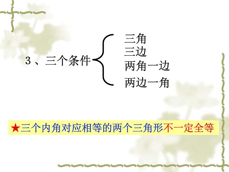 八年级上数学课件《探索三角形全等的条件》 (2)_苏科版07