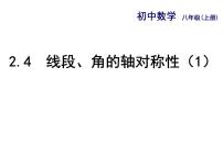 初中数学苏科版八年级上册2.4 线段、角的轴对称性背景图ppt课件